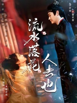 流水落花人去也封面图