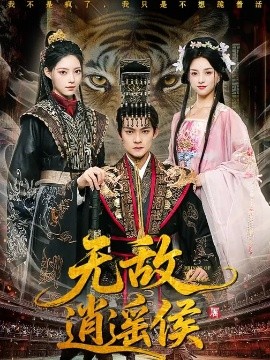 无敌逍遥侯封面图