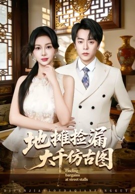 地摊捡漏大千仿古图封面图