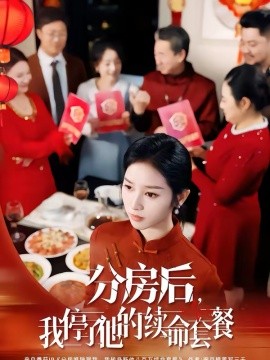 分房后，我停了他的续命套餐封面图