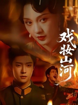 戏妆山河封面图