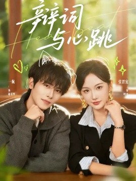 辩词与心跳封面图