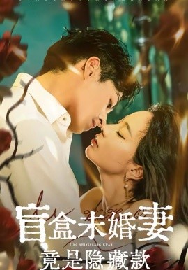 盲盒未婚妻竟是隐藏款封面图