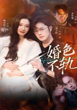 婚色不轨封面图
