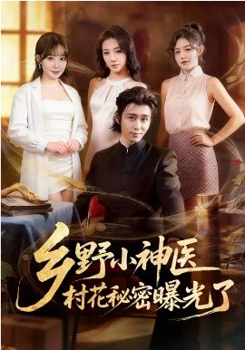 乡野小神医，村花秘密曝光了封面图