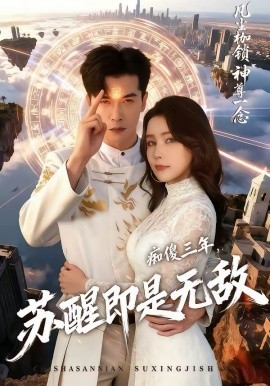 痴傻三年，苏醒即是无敌封面图