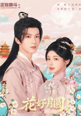 花好月圆之折香封面图