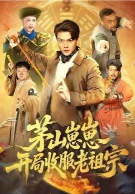 茅山崽崽开局收服老祖宗封面图