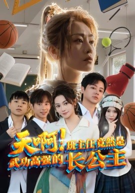 天啊！班主任竟然是武功高强的长公主封面图
