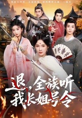 退，全族听我长姐号令封面图