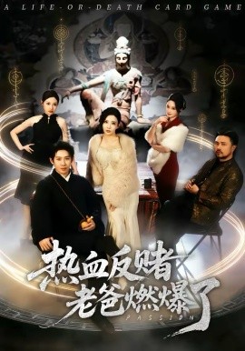 热血反赌老爸燃爆了封面图