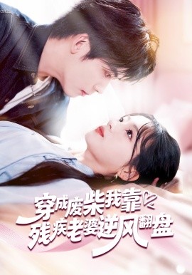 穿成废柴我靠残疾老婆逆风翻盘封面图