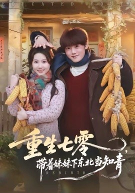 重生七零，带着妹妹下东北当知青封面图
