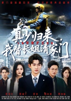 真少归来，我替长姐清家门封面图