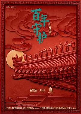 百年守护封面图