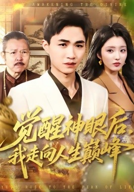 觉醒神眼后，我看穿一切