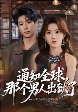通知全球那个男人出狱了