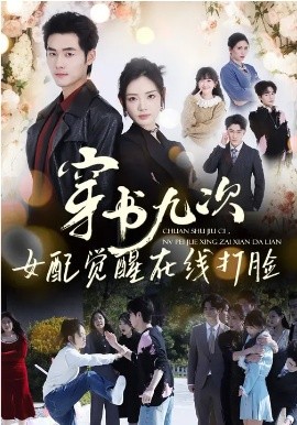 穿书九次，女配觉醒在线打脸封面图