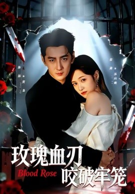玫瑰血刃咬破牢笼封面图
