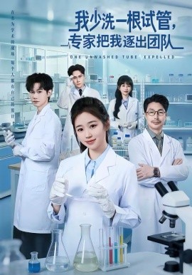 我少洗一根试管，专家把我逐出团队封面图