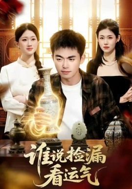 谁说捡漏看运气封面图