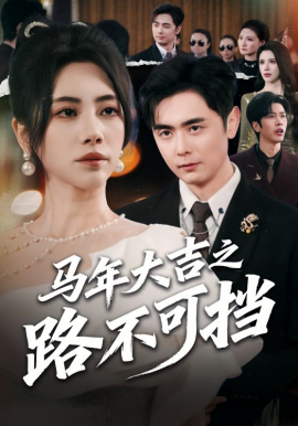 马年大吉之路不可挡封面图