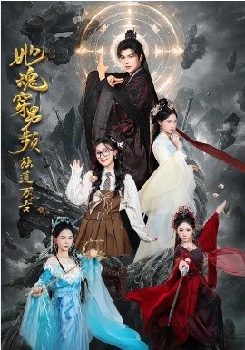 她魂穿男频独道万古封面图