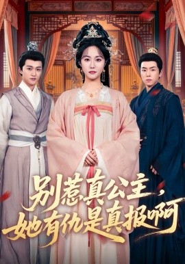 别惹真公主，她有仇是真报啊封面图