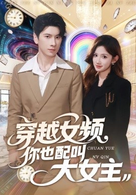 穿越女频你也配叫大女主封面图