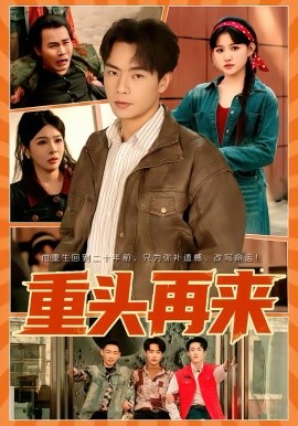 重头再来2026封面图