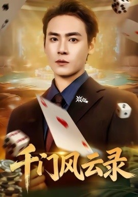 千门风云录,高清在线播放