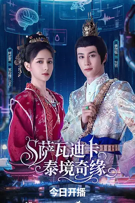 萨瓦迪卡泰境奇缘封面图