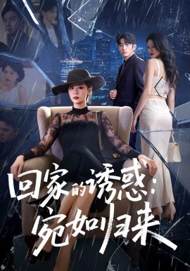 回家的诱惑:宛如归来封面图