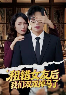 租错女友后，我们双双掉马了封面图