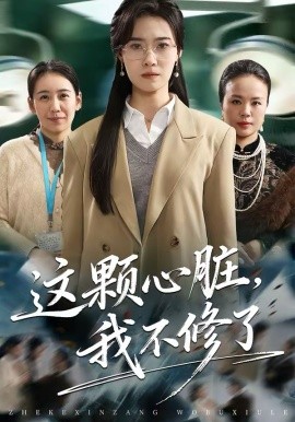 这颗心脏，我不修了封面图