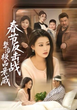 春节反击战：整治极品亲戚封面图