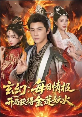 玄幻:每日情报开局获得金莲妖火封面图