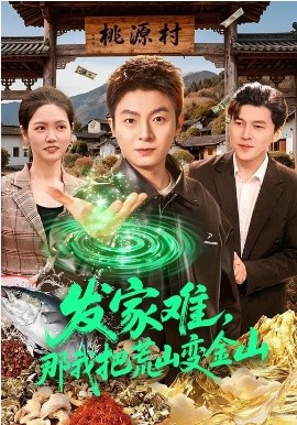 发家难，那我把荒山变金山封面图