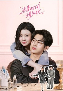 追妻时间请勿扰封面图