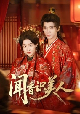 闻香识美人封面图