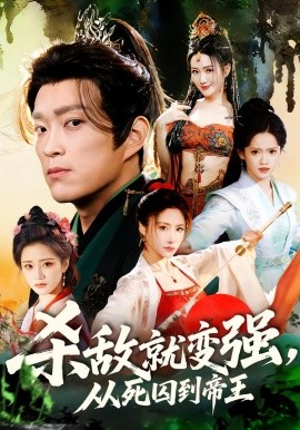 杀敌就变强从死囚到帝王封面图