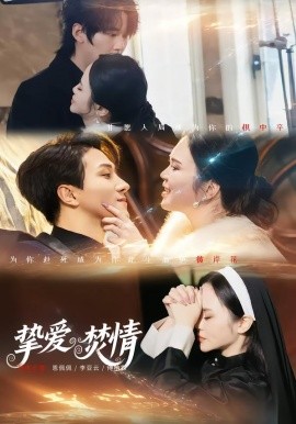 挚爱焚情封面图