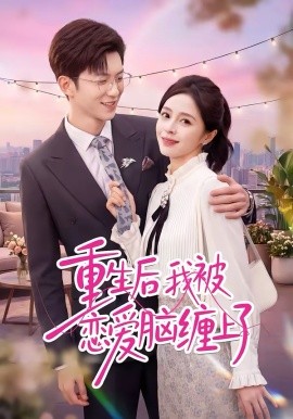 重生后我被恋爱脑缠上了封面图