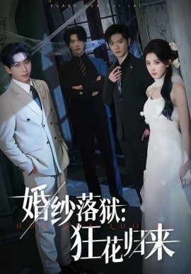 婚纱落狱：狂花归来封面图