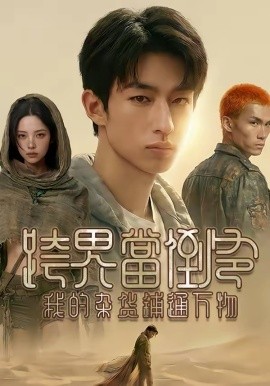 跨界当倒爷我的杂货铺通万物封面图