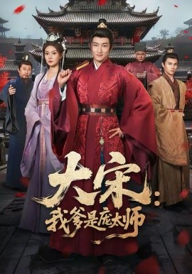 大宋：我爹是庞太师封面图