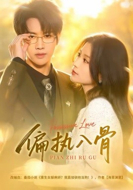 偏执入骨封面图