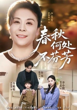 春秋何处不芬芳封面图