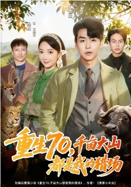 重生70，千亩大山都是我的猎场封面图