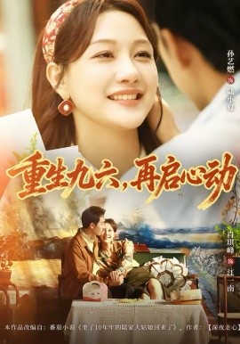 重生九六，再启心动封面图